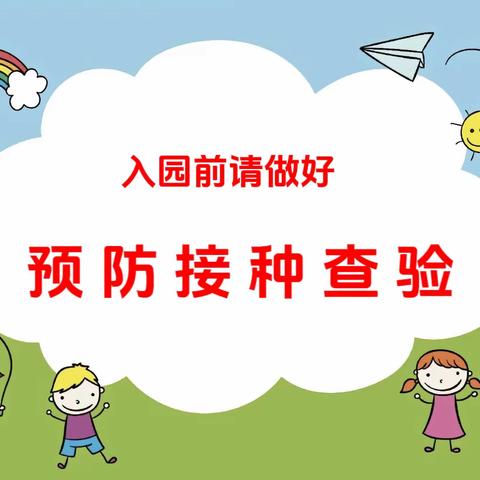 东江七巧板幼儿园2023年秋季开学幼儿入园预防接种查验通知