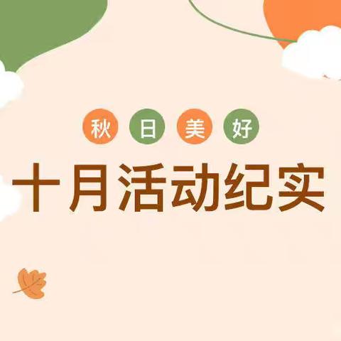 “金秋十月，快乐成长”——大三班十月份活动记录📝