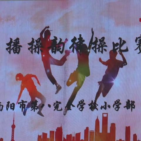 春日绽芳华 双操展风采——南阳市八全小学部广播操韵律操比赛