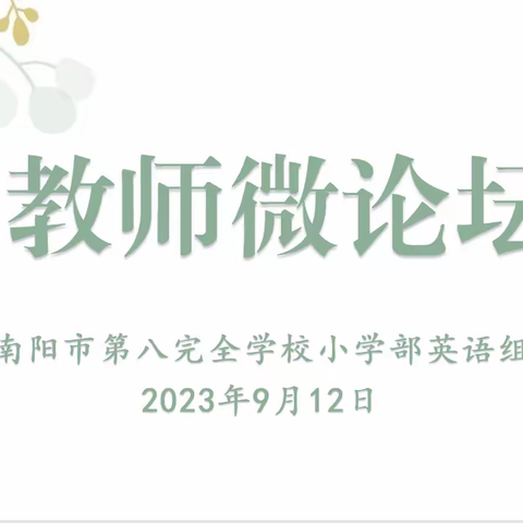 共研同致远   互助促成长 ——八全小学部英语学科教师微论坛