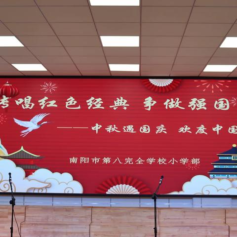 传唱红色经典，争做强国少年——南阳市第八完全学校小学部“中秋遇国庆，欢度中国节”活动纪实