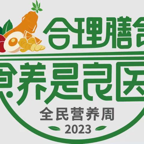 中牟县紫薇路第二幼儿园开展全民营养周和"5.20"中国学生营养日主题宣传活动