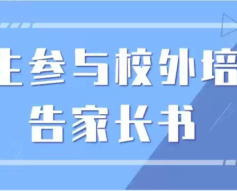 中牟县紫薇路第二幼儿园——关于暑假期间严禁参加违规校外培训事项告家长书