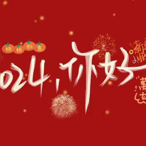 【迎新年，庆元旦】南沙幼儿园元旦活动