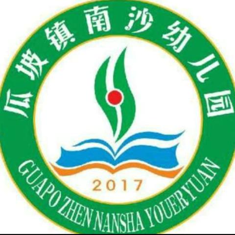 推进普及普惠，实现幼有所学———南沙幼儿园迎接普及普惠检查