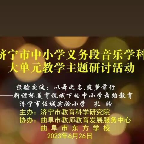 “聚焦核心素养 精研大单元教学”——记济宁市开展中小学义务段音乐学科大单元线上研讨活动。