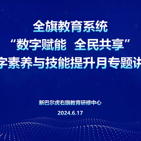 “数字赋能 全民共享” 数字素养与技能提升专题讲座