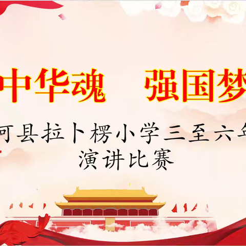 感恩共产党    奋进新时代 ——拉卜楞小学“中华魂 强国梦”三至六年级演讲比赛