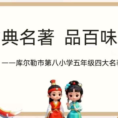 读古典名著 品百味人生