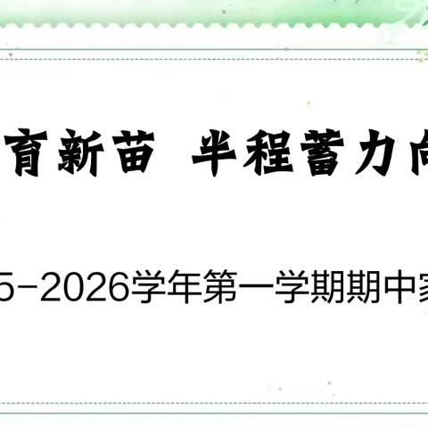 聚力金葵育新苗 半程蓄力向未来 ——库尔勒市第八小学召开期中家长会