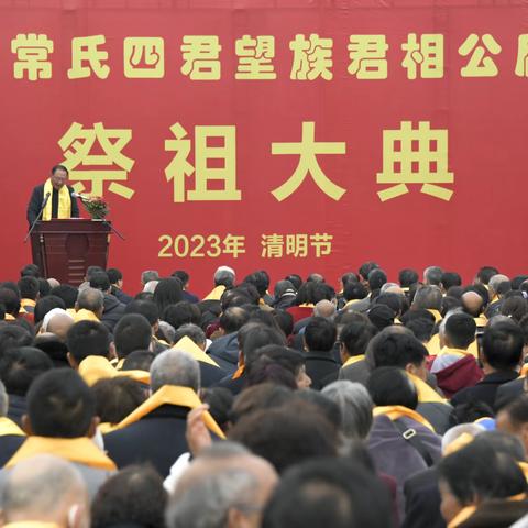 2023年4月5日豫西姓氏文化馆，举行常氏祭祀大典