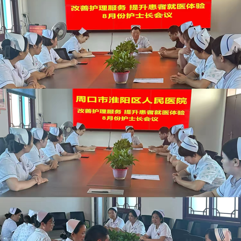 理念创新服务向前 全力打好迎检攻坚战---淮阳区人民医院护理部召开“改善护理服务 提升患者就医体验”专题会议暨8月份护士长会议