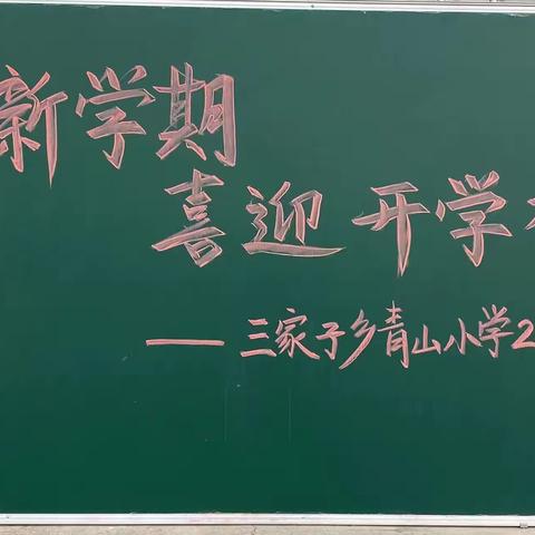 奋进新学期，喜迎开学礼——三家子乡青山小学开学典礼