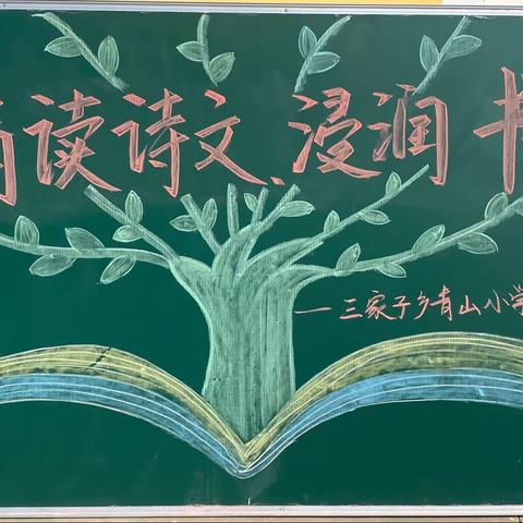 “诵读诗文 浸润书香”诵读比赛———三家子青山小学