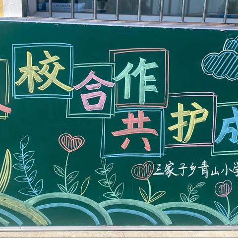 “家校合作，共护成长”——三家子青山小学2023年秋季家长会