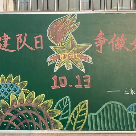 “喜迎建队日，争做好队员”——三家子青山小学“少先队建队日”主题活动