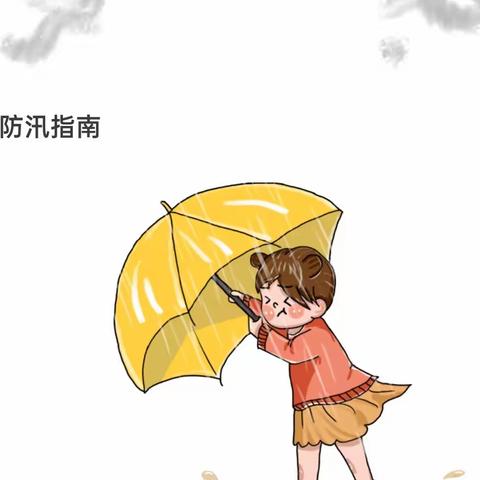 防汛不松懈，安全在心间——绿贝儿幼儿园防汛安全小知识温馨提示