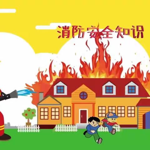 长城幼儿园消防演练——防患未"燃"，安全"童"行