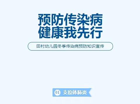 预防传染病，健康我先行（冬季传染病预防知识)