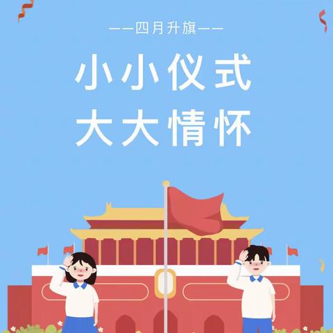 “书香浸润心灵，阅读伴我成长”——伊川县水寨小学第十一周升旗仪式