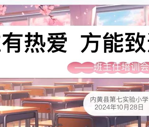 唯有热爱     方能致远 ‍——内黄县第七实验小学班主任培训会