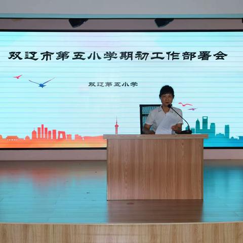 凝心聚力开新局 砥砺奋进谋新篇 双辽市第五小学期初工作会议