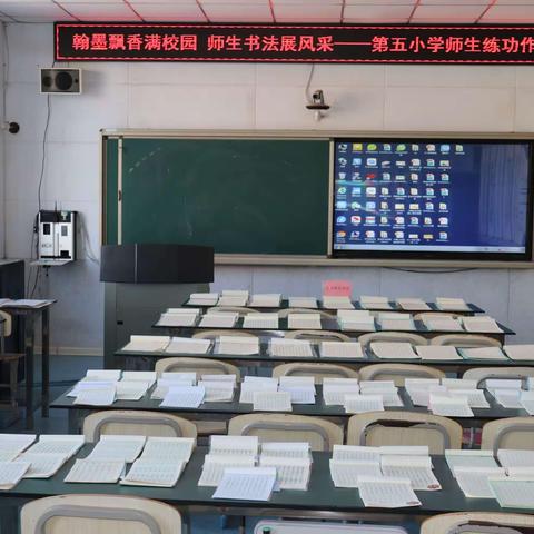 翰墨飘香满校园  师生书法展风采——第五小学师生练功作品展