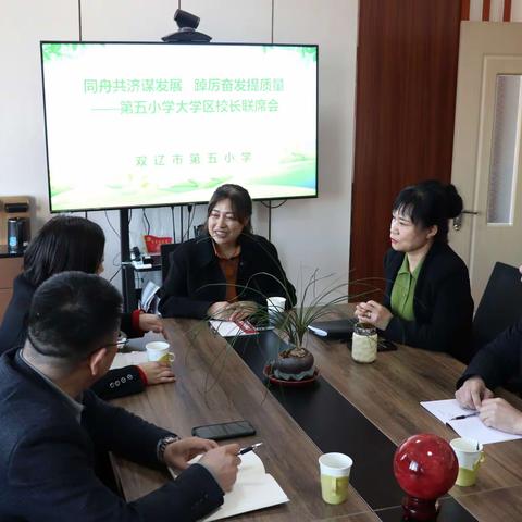 同舟共济谋发展   踔厉奋发提质量——第五小学大学区校长联席会