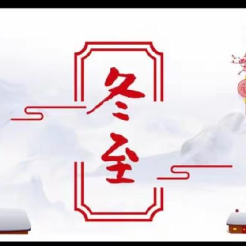 “温暖不过集体，好吃不过饺子”——记1801与2302班冬至日联谊活动