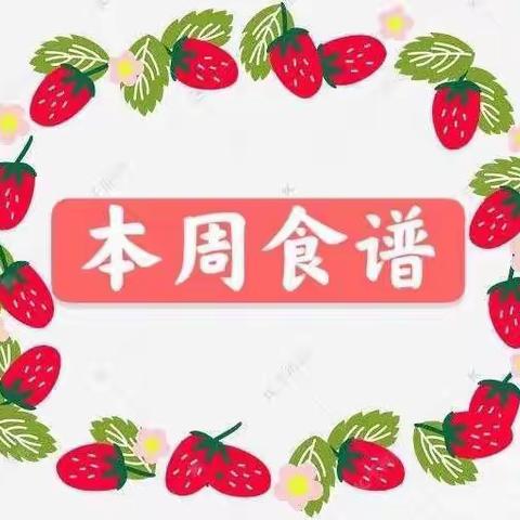 【高陵教育】营养美食，伴我成长-高陵区安家社区幼儿园一周美食回顾