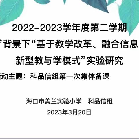 海口市美兰实验小学“能力提升建设年”系列活动之“大练兵”—科品信组第一次集体备课