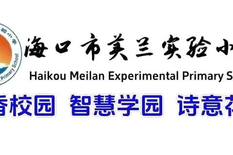 【博雅·德育】童心绘锦绣，共筑中国梦——海口市美兰实验小学2025年“庆国庆”活动纪实