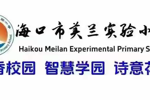【博雅·教研】【英才教育集团·海口市美兰实验小学】海口市美兰实验小学“五育并举，乐闯童年”——一年级无纸笔考试