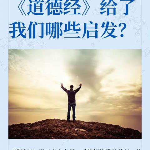《道德经》给了我们哪些启发？