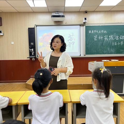 跟着节气去劳动     台臣小学开展芒种主题活动