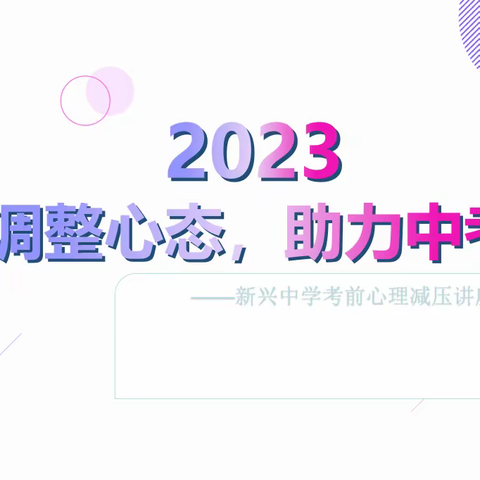 《调整心态，助力中考》——新兴中学2023年九年级中考考前心理辅导讲座