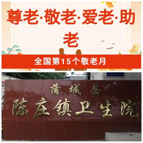 【陈庄镇卫生院】坚持以老年人为中心，构建老年友好型社会——敬老月健康科普