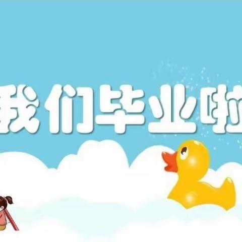 商镇桃园第二幼儿园参观恒大小学毕业仪式