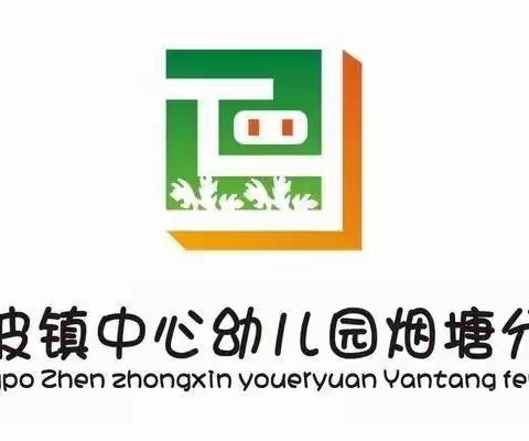 半日相约，见证成长——长坡镇中心幼儿园烟塘分园家长开放日活动纪实