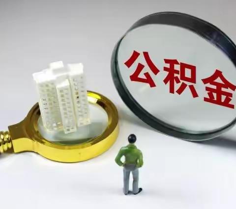 达州申请公积金贷款需要准备什么？