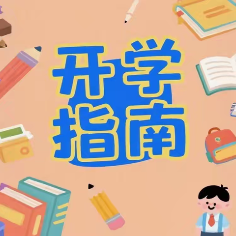 暑期收心迎开学，整装聚力向新程——青化镇新白寨小学秋季开学指南