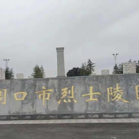 “踔厉奋发强国防 勇毅前行向复兴”——周口市川汇区党庄小学去周口市烈士陵园祭奠先烈，开展国防教育活动