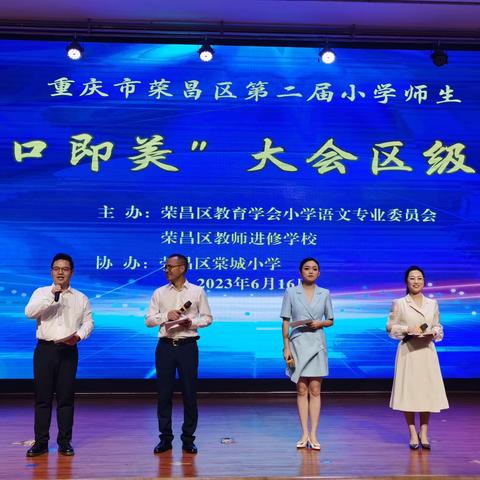 开口即美，美美与共——重庆市荣昌区第二届小学师生“开口即美”大会区级复赛