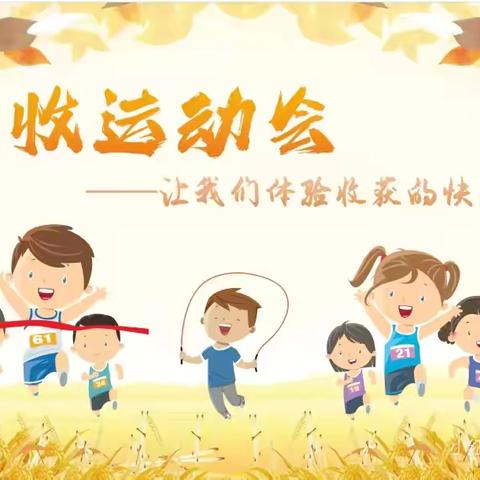 【五谷丰登，秋收冬藏】——朝阳、金玥幼儿园农耕趣味运动会