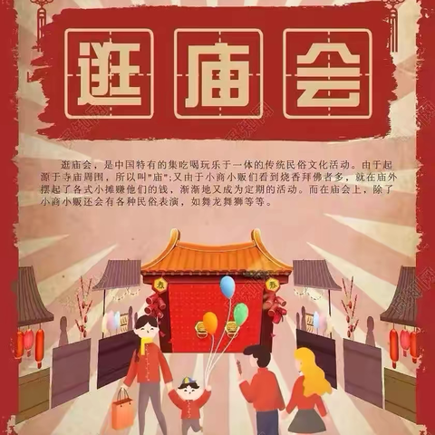 【喜迎蛇年，“庙”不可言】——朝阳幼儿园庆元旦逛庙会活动