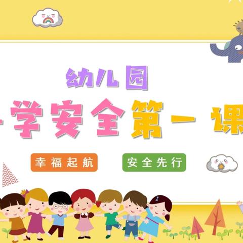 【幸福起航，安全先行💚】——朝阳幼儿园开学第一课