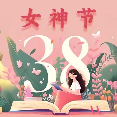 【春暖花开，爱满心田】——朝阳幼儿园3·8女神节主题活动💕
