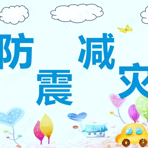 【防震演练，安全相伴】——朝阳幼儿园防震演练主题教育活动💚