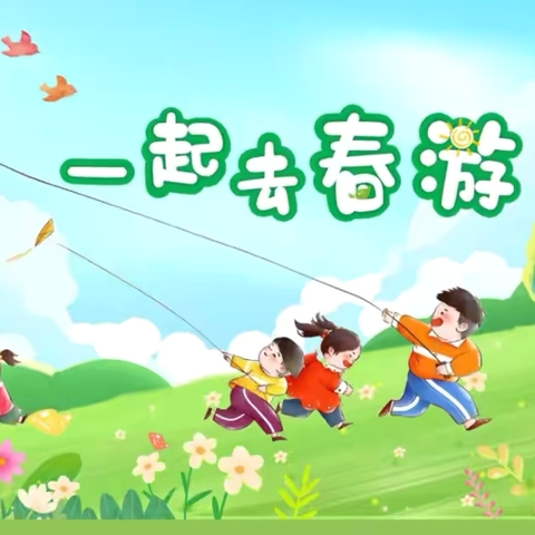 【趣享春光🍃萌娃同行】——朝阳幼儿园春游活动美篇