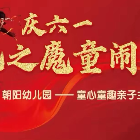 朝阳幼儿园庆六一哪吒之魔童闹海亲子活动
